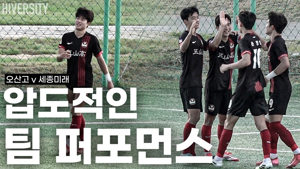 [고등부] 첫 경기부터 압도, 우승 향한 힘찬 출발 | 오산고 vs 세종미래