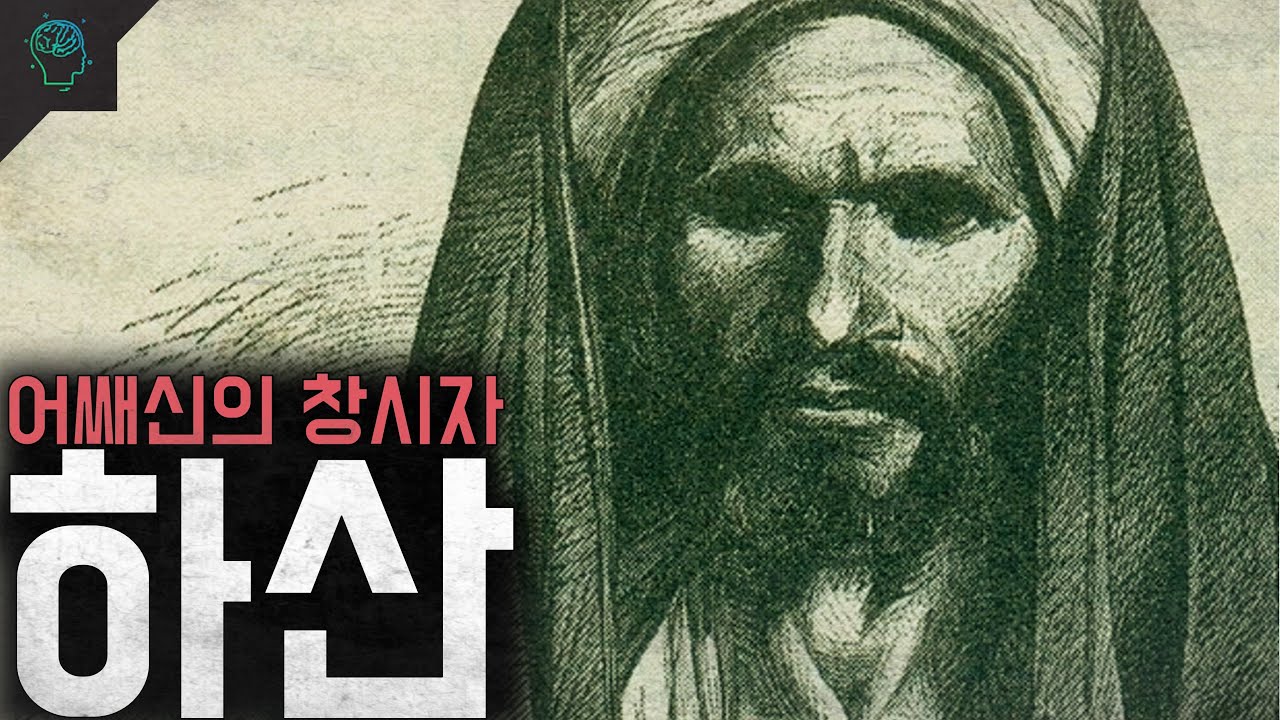 거물들만 은밀하게 암살했던 아사신(어쌔신)의 창시자 하산 에 사바흐