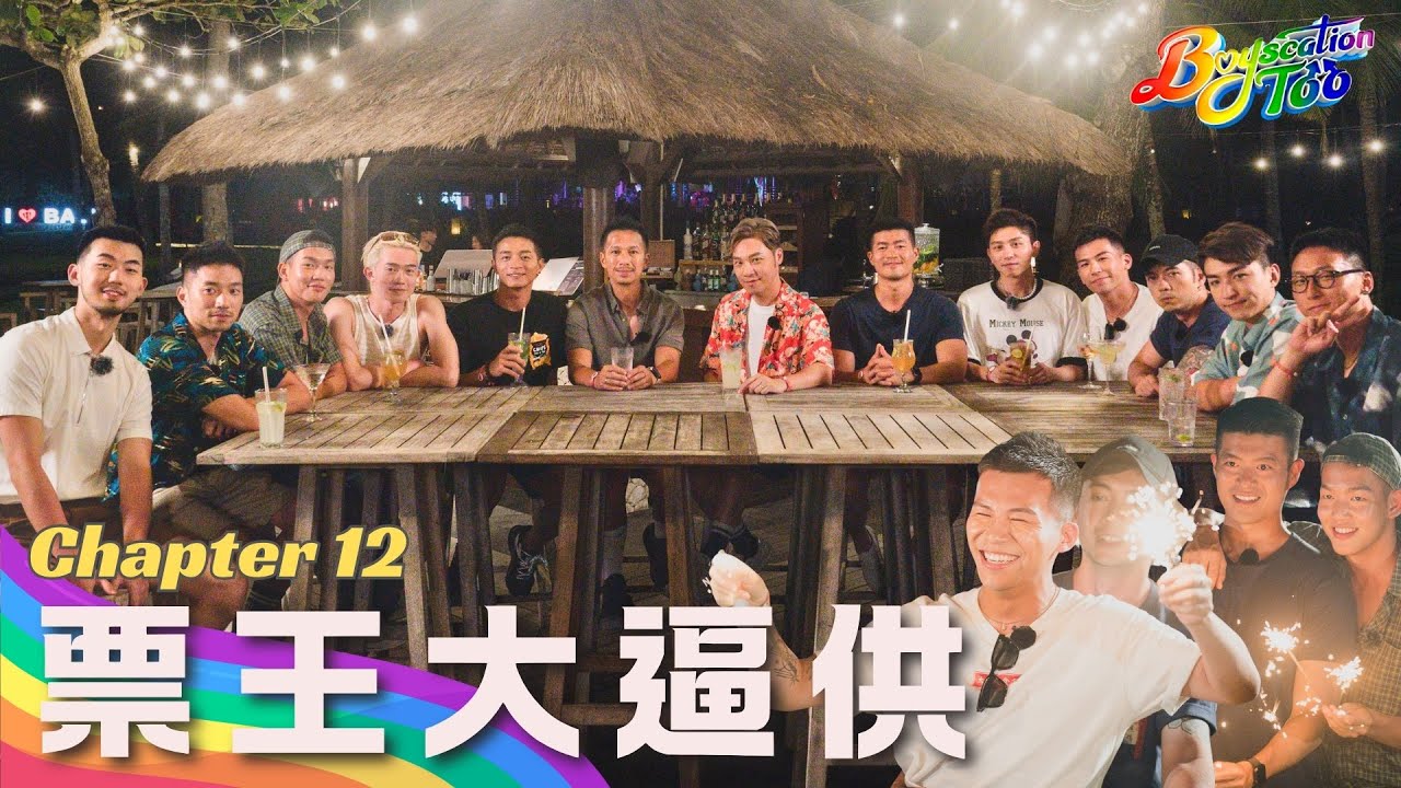 Boyscation Too EP 12 節目足本版 第十二集｜票王大逼供【CHI and ENG subtitle】｜同志戀綜｜Gay Dating Show