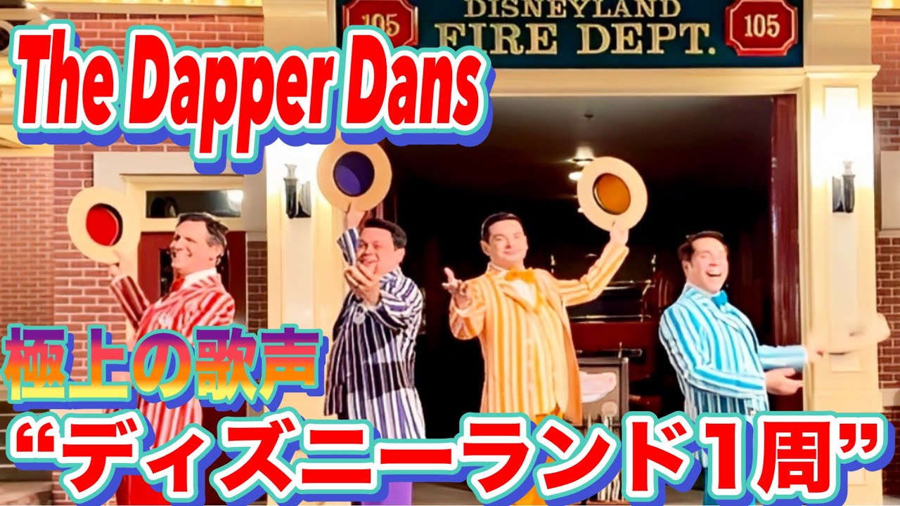 【DLR】極上ハーモニー「ディズニーランド1周」メドレー‼︎アトモス『The Dapper Dans』2025