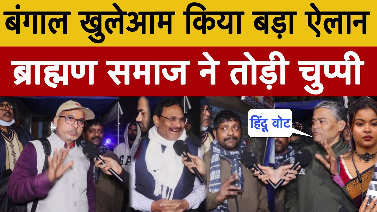 Bengal Election || Public Opinion || Hindu Vote | बंगाल में किसकी बनेगी सरकार 