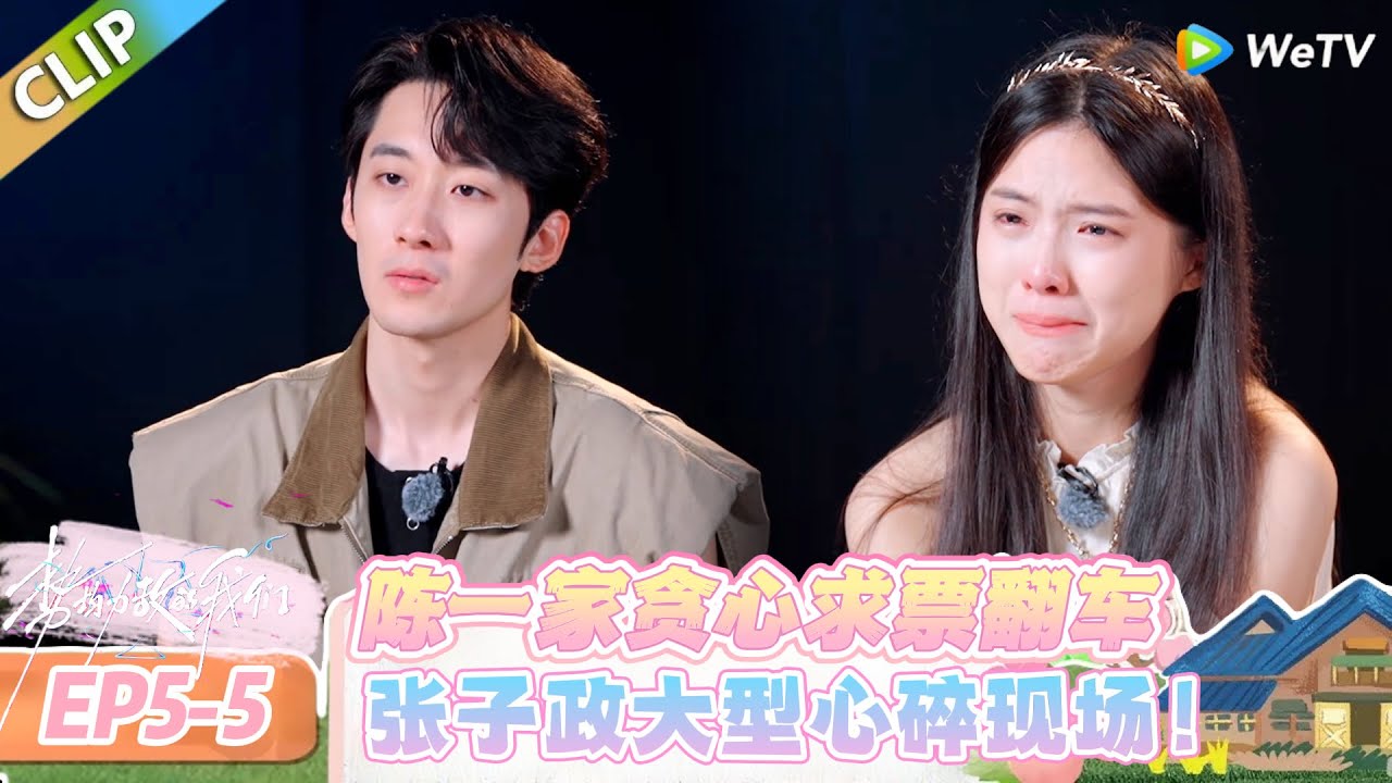 【势均力敌的我们 第二季】EP5-5：贪心害惨自己！陈一家醒悟：只在意票数就是不够喜欢！#势均力敌的我们 第二季 #Live and Love S2