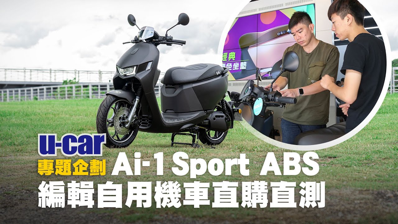 宏佳騰 Ai-1 Sport ABS 黑隱特仕版 「編輯自用車直購直測」[1/2]購車篇：車款選擇考量 / 一周通勤騎乘心得分享(中文字幕) | U-CAR 直購直測(Aeon宏佳騰智慧電車)