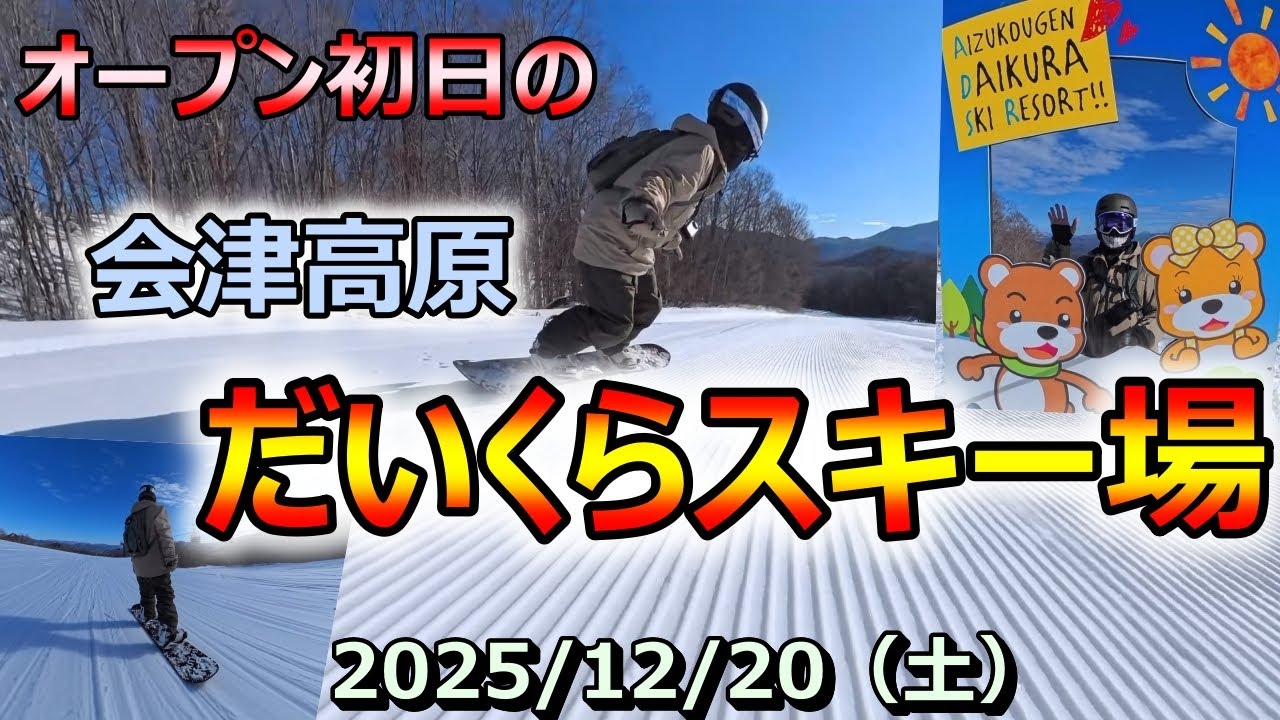 2025/12/20、オープン初日のだいくらスキー場はこんな感じ。きれいなピステンバーン、空いてるコース、土曜でも快適クルージング。