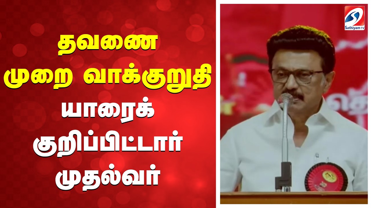 Dmk Trichy Manaadu | MK Stalin Speech | தவணை முறை வாக்குறுதி... யாரைக் குறிப்பிட்டார் முதல்வர்