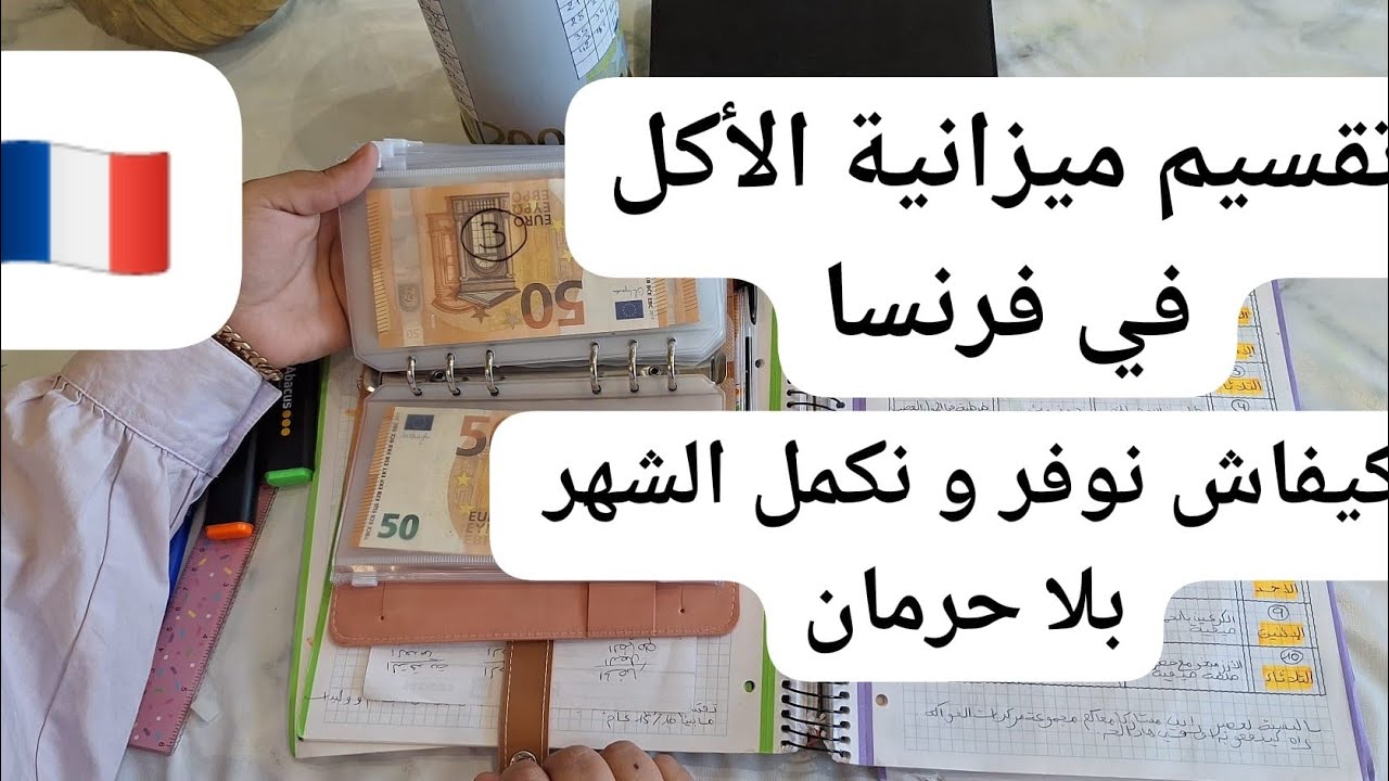 تقسيم ميزانية €500💶في فرنسا 🇨🇵 كيفاش تكفاك الشهر كامل و توفر منا💰تدبير البيت المغربي 🇲🇦