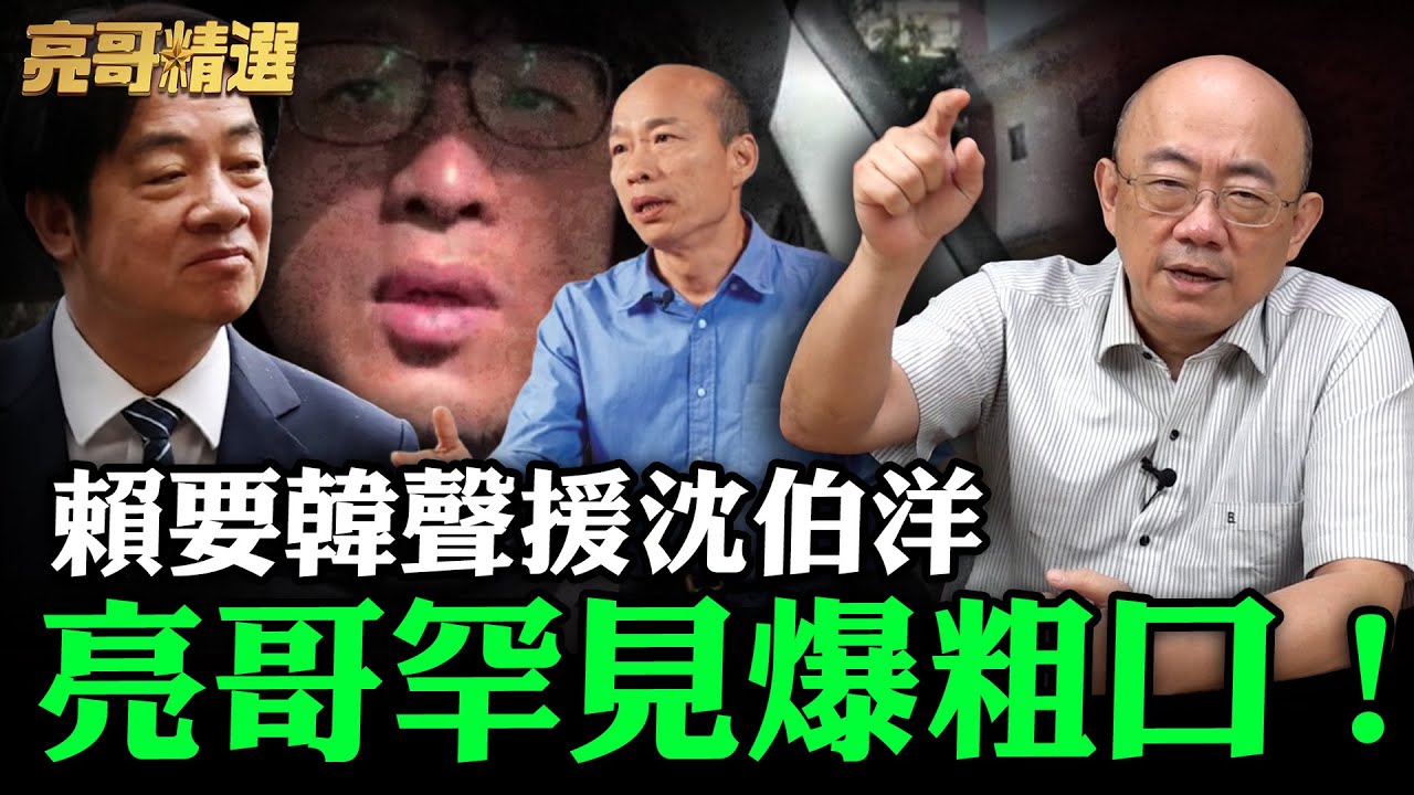 賴要韓聲援沈伯洋 亮哥罕見爆粗口！【亮哥精選｜郭正亮】@funseeTW @Guovision-TV