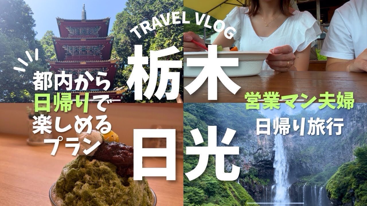 【夫婦旅行Vlog】栃木日光｜世界遺産日光東照宮・華厳の滝・中禅寺湖を巡る日帰り旅🚗🌲