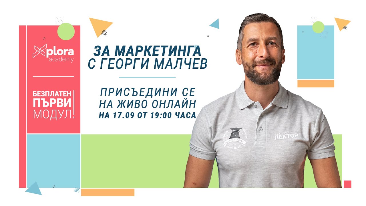 БЕЗПЛАТЕН Модул 0. За маркетинга с Георги Малчев 17.09, 19:00 часа
