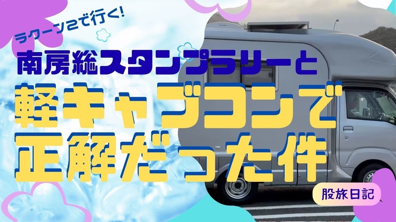 南房総スタンプラリーと軽キャブコンで正解だった件
