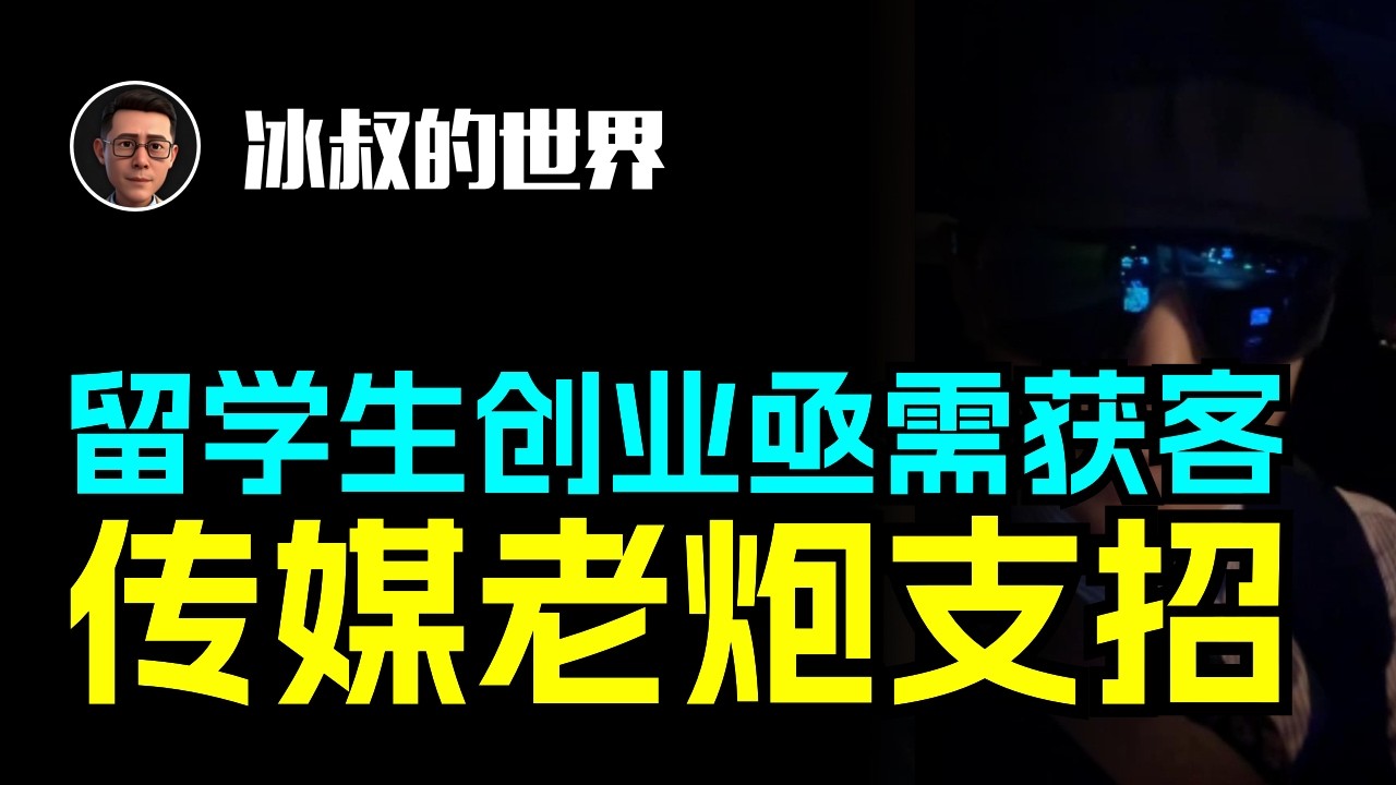 在澳法学女博士创业亟需引流，20年传媒老炮儿支招~