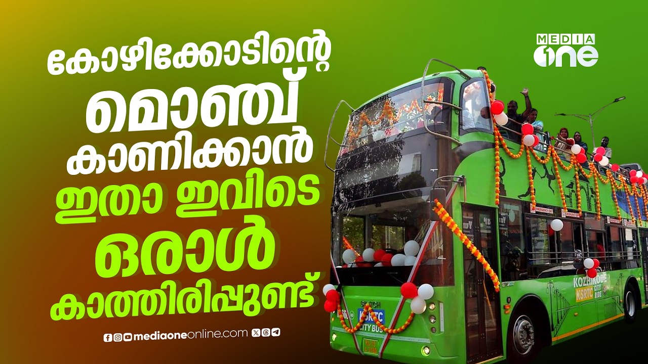 കോഴിക്കോടൻ സൗന്ദര്യം ഇനി തുറന്ന KSRTC ഡബിൾ ഡക്കർ ബസ്സിലിരുന്ന് ആസ്വദിക്കാം | KozhikodeView