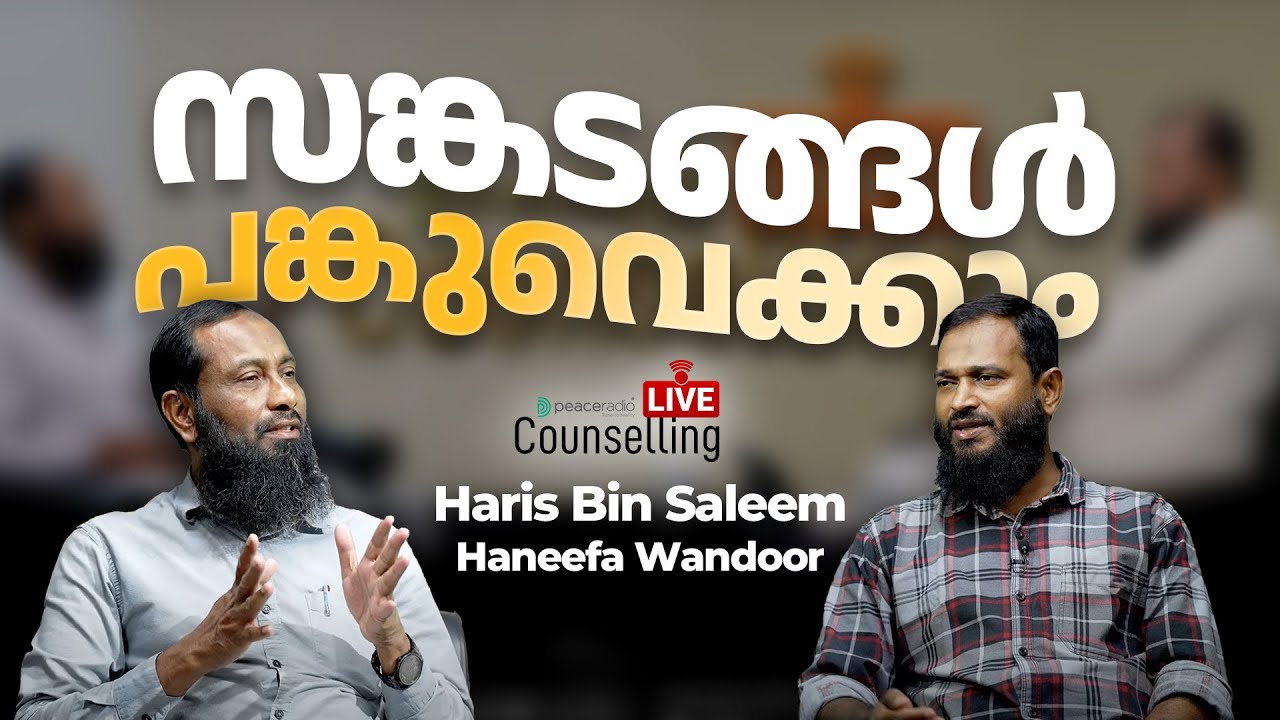 സങ്കടങ്ങൾ പങ്കുവെക്കാം | LIVE COUNSELLING - EP 54 | Haris Bin Saleem | Haneefa Wandoor