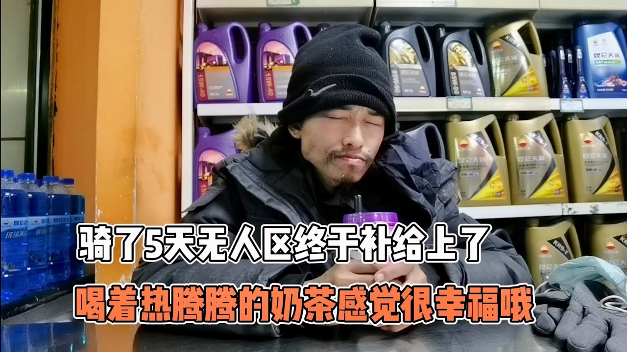 在无人区挨饥受冷熬了五天，在屋里喝着热茶那一刻，感觉很幸福 #vlog十亿流量扶持计划 #骑行vlog #樂浪星 #流浪生活
