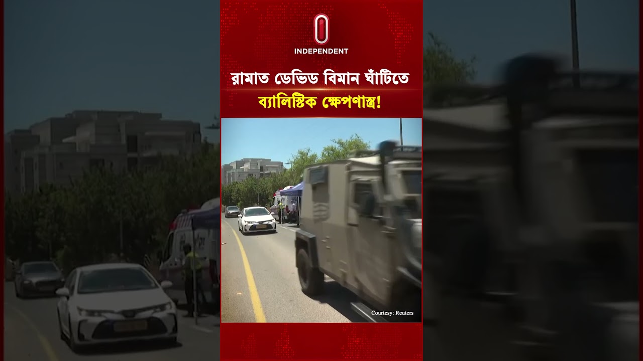 রামাত ডেভিড বিমান ঘাঁটিতে ব্যালিস্টিক ক্ষে প ণা স্ত্র! | US Iran | Israel | Independent TV