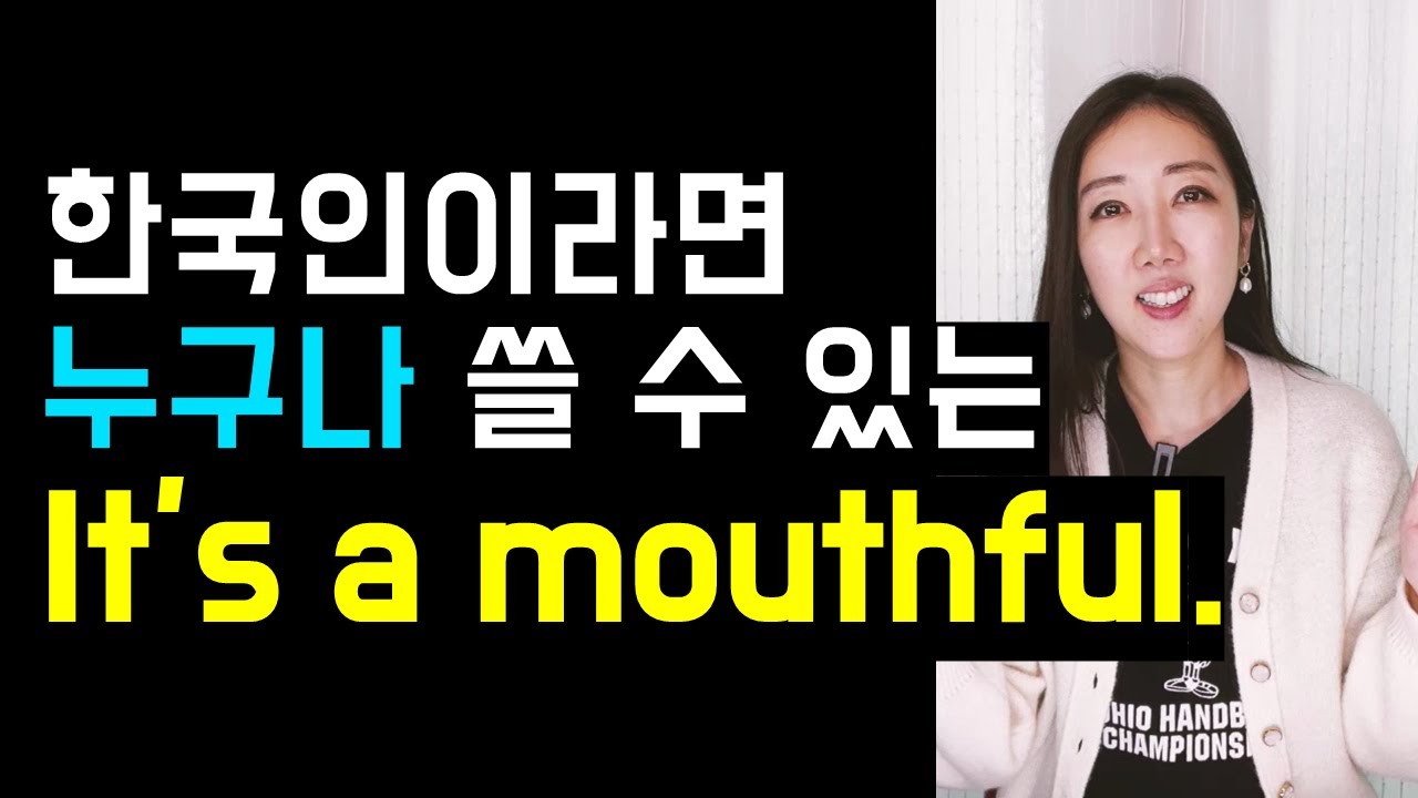 언어를 배울 때 정말 자주 쓰는 It's a mouthful😵(+ legitimate의 실전 활용법까지🩷)