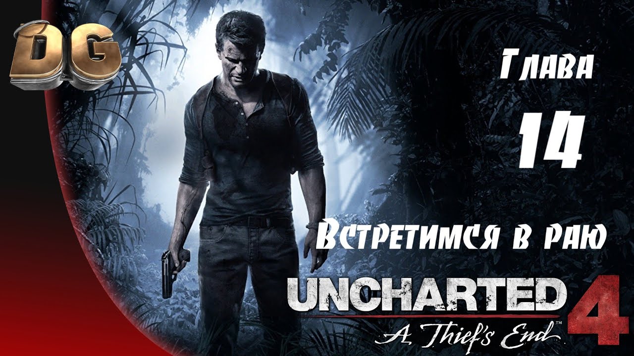 Uncharted 4: Путь вора •Глава-14 Встретимся в раю• Все сокровища Прохождение Без Комментариев PS5