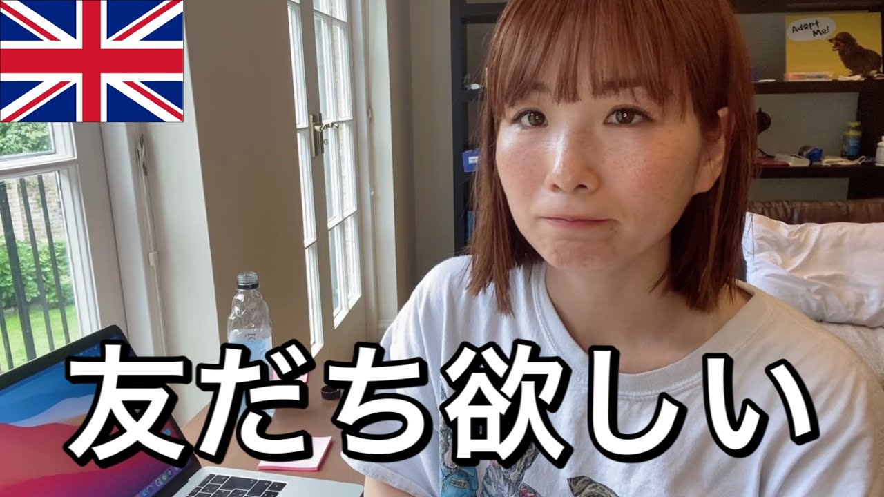 孤独なイギリス生活。どうやったら友達を作れるのか。