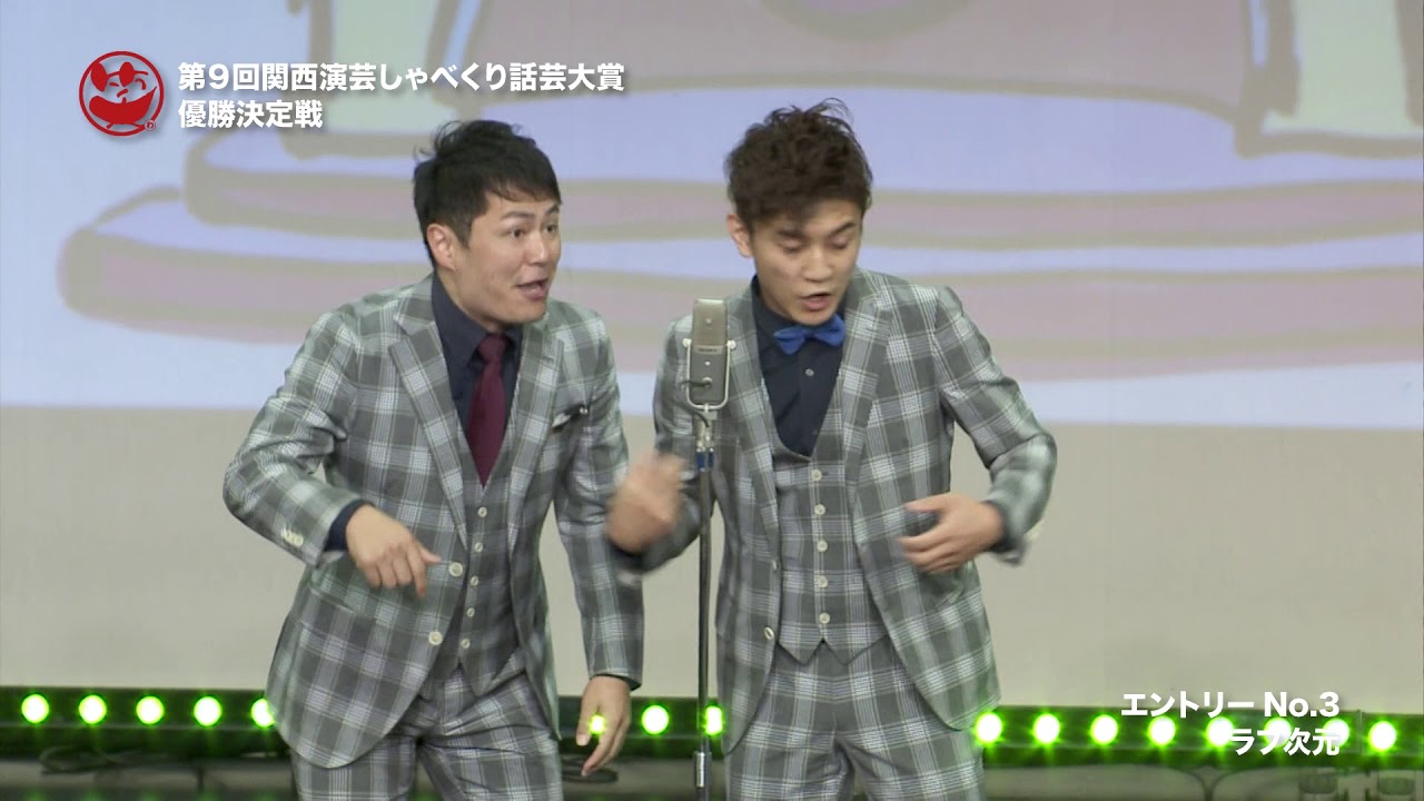 第９回関西演芸しゃべくり話芸大賞　グランプリ「ラフ次元」