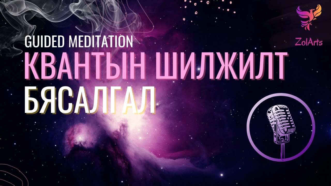 🔮 🪄 Квантын шилжилт бясалгал | Guided meditation