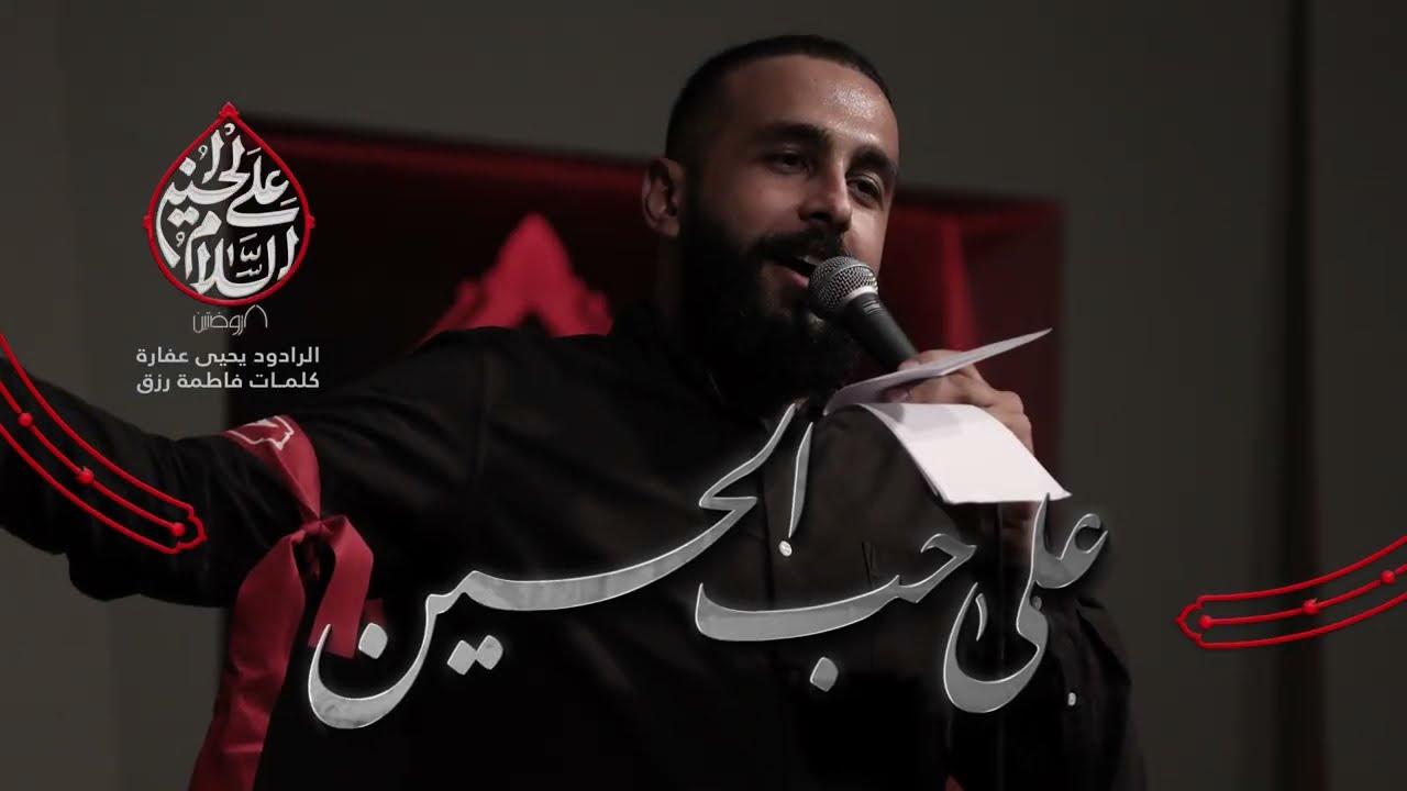 على حب الحسين  | الرادود يحيى عفارة | كلمات فاطمة رزق