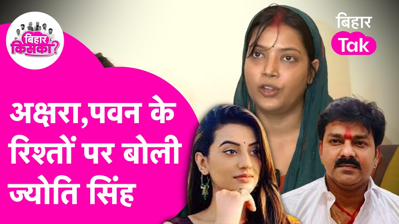 Pawan Singh और Akshara Singh के रिश्तों पर Jyoti Singh का खुलासा  | Bihar Tak