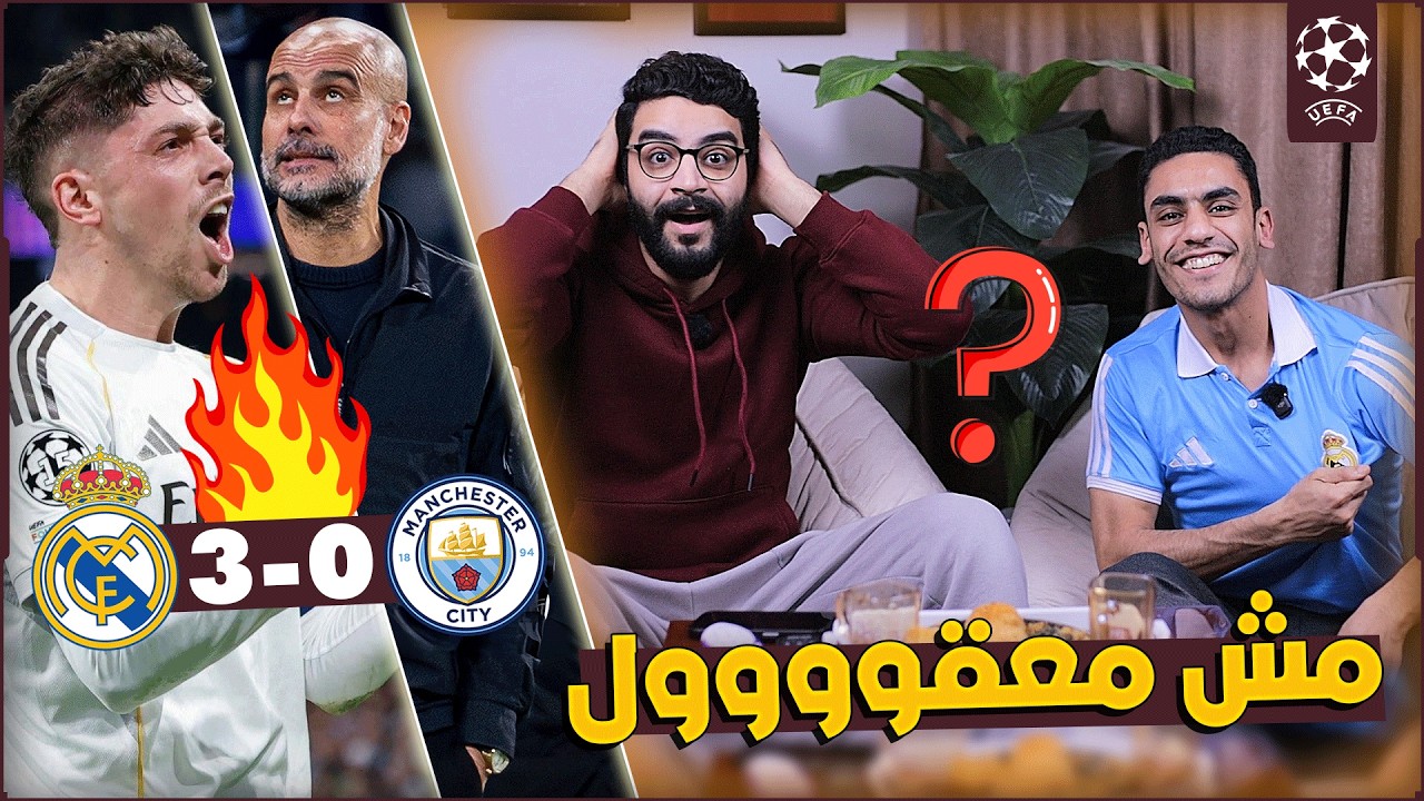 رد فعل جنوني على مباراة ريال مدريد ومانشستر سيتي 3-0 🔥 | للتاريخ يا فالفيردي 🤯 | سيناريو غير متوقع !