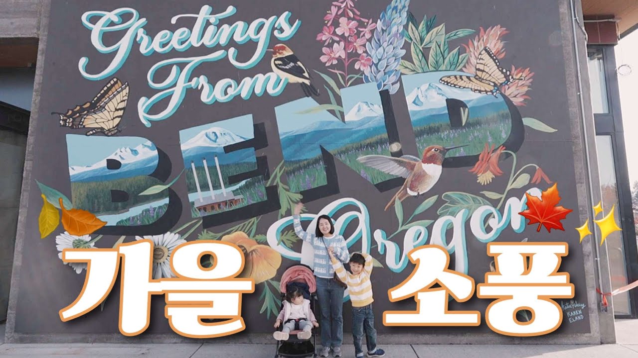 [코발살이🏡] 🍁가을의 끝자락을 만끽하러, Bend로 소풍 다녀왔어요!🍂