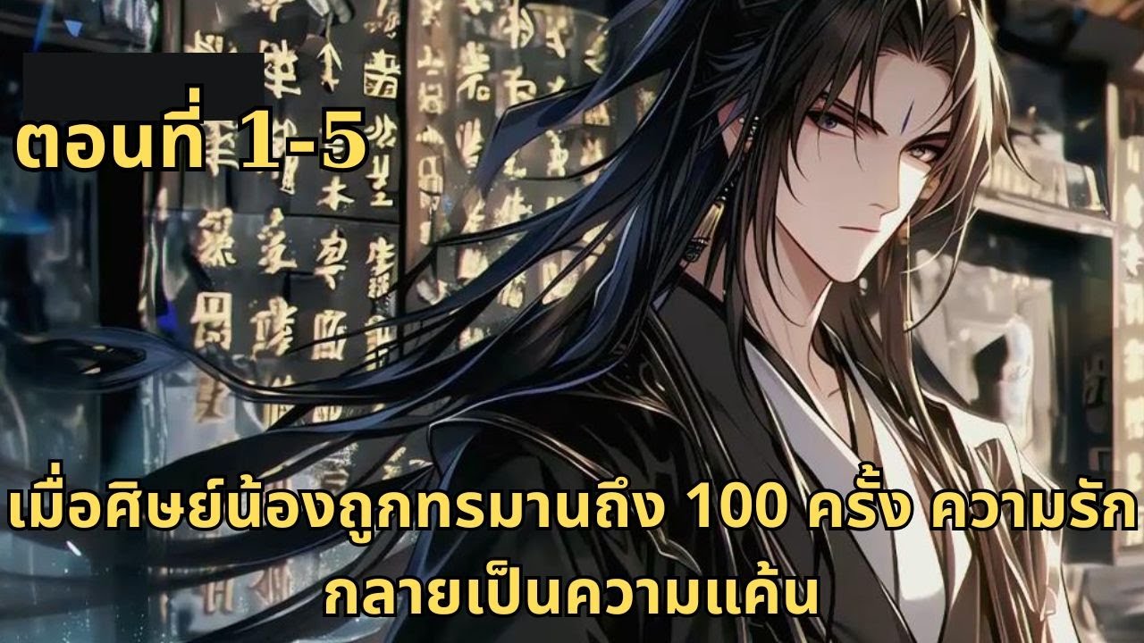 ตอนที่ 1-5  |  เมื่อศิษย์น้องถูกทรมานถึง 100 ครั้ง ความรักกลายเป็นความแค้น