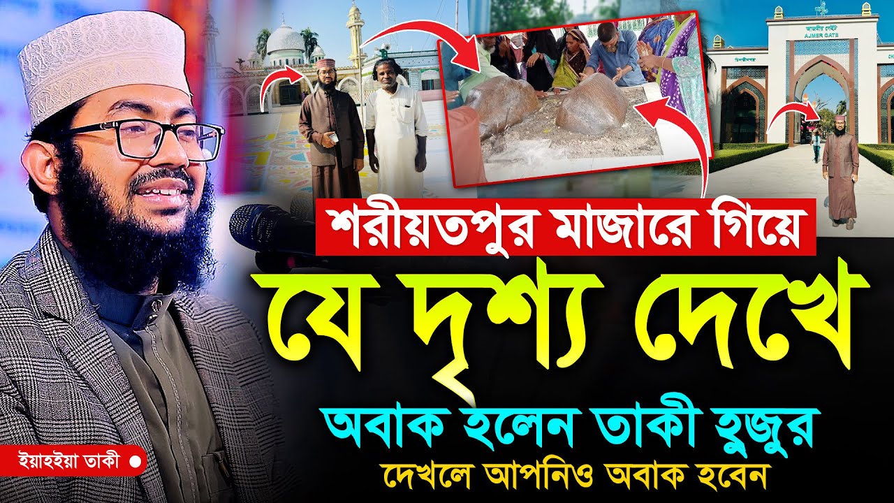 শরীয়তপুর মাজারে গিয়ে যে দৃশ্য দেখে অবাক হলেন তাকী হুজুর নিজেই দেখুন ভিডিও | ইয়াহইয়া তাকী, Yahya taky