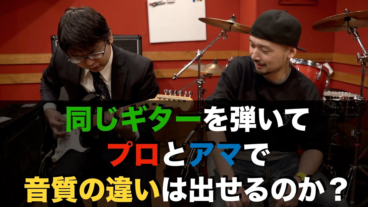 プロとアマで音質の違いは出せるのか？