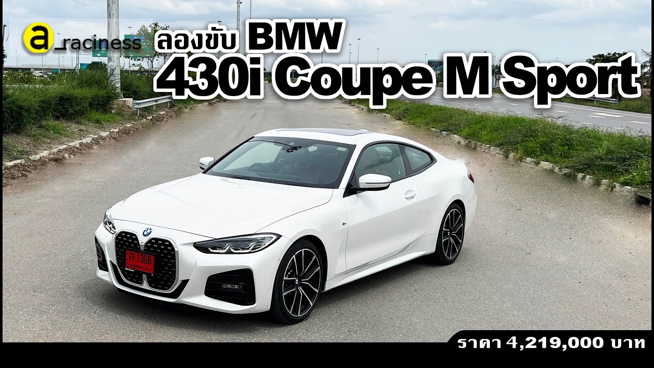 ลองขับ BMW 430i Coupe M Sport คูเป้ตัวเจ็บ สวย แรง ประหยัด บทสรุปใหม่ที่ไม่ต้องง้อเครื่องดีเซลแล้ว