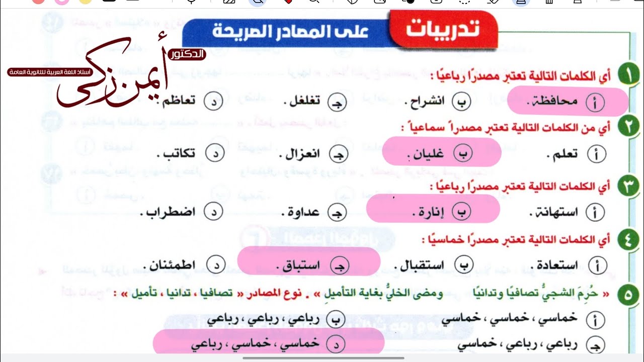 حل وتحليل تدريبات الوحدة الثانية نحو (المصادر) كتاب الإبداع 2026 
