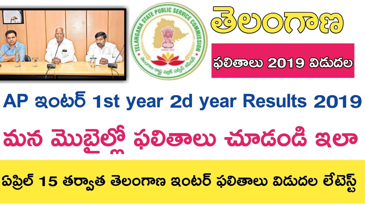Ts inter Results 2019 || Ts inter 1st year Results 2019 || Ts inter 2nd year Results 2019 Date