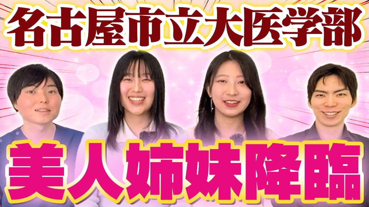 美人医学部生姉妹登場！名古屋市立大医学部合格の軌跡をインタビュー