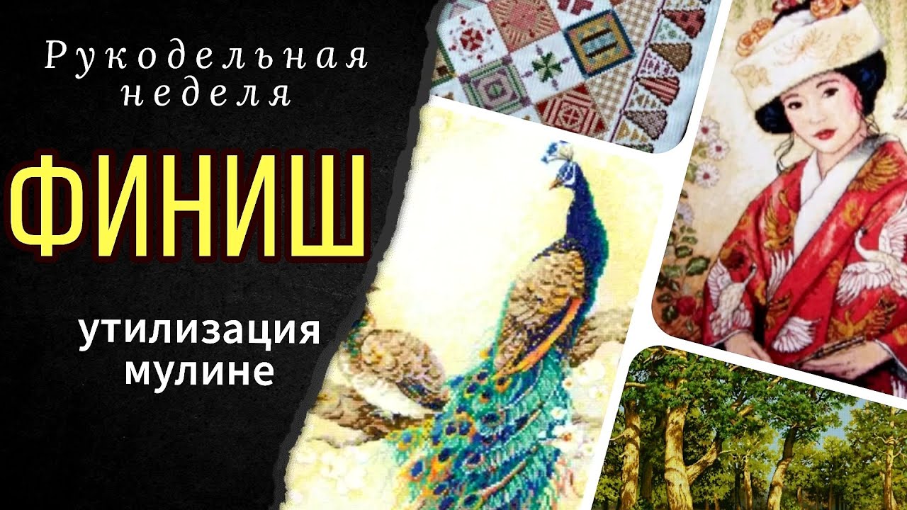 ФИНИШ/Невеста Классик Дизайн/Риолис/Утилизация мулине/Сэмплер/Проделки кота
