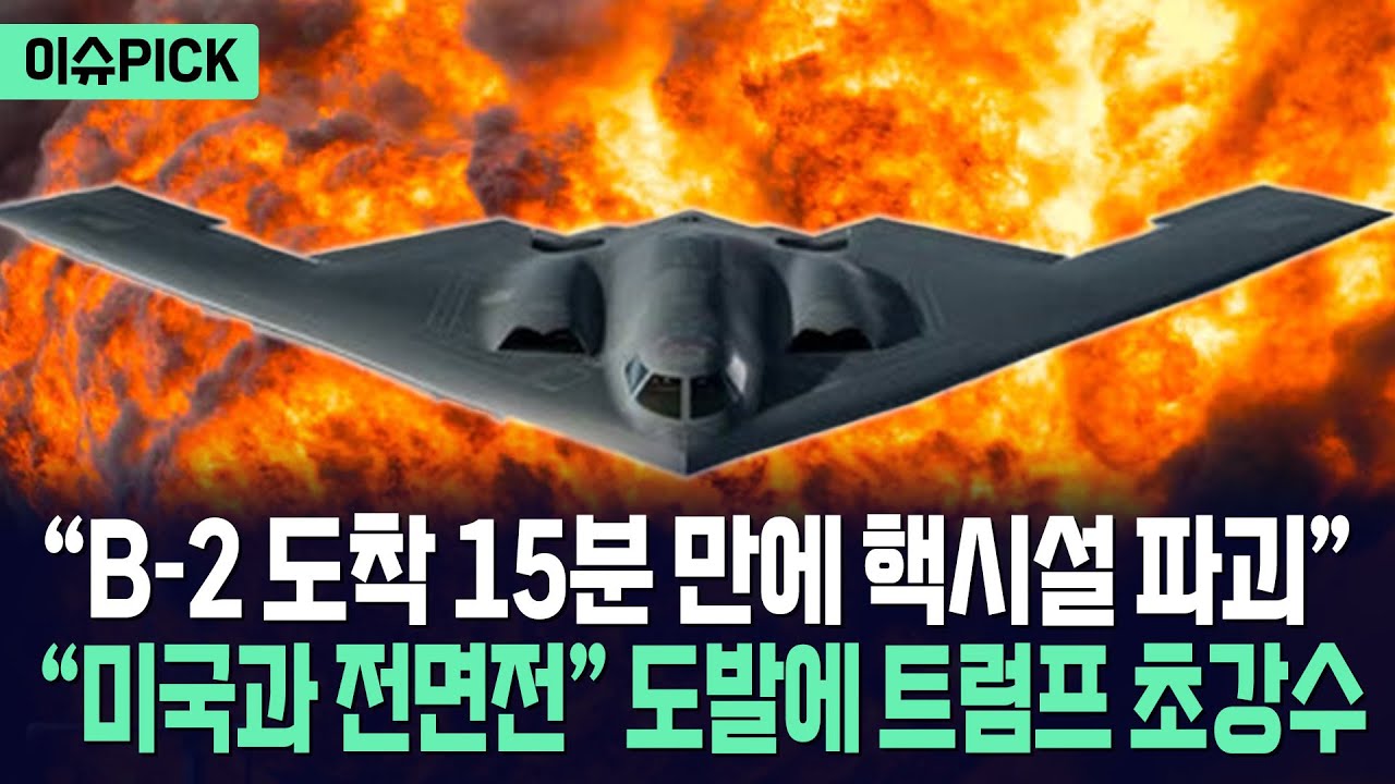 [이슈PICK] "B-2 도착 15분 만에 핵시설 파괴"... 트럼프, 이란 본토 폭격 결단 내린다 / 사건텔러