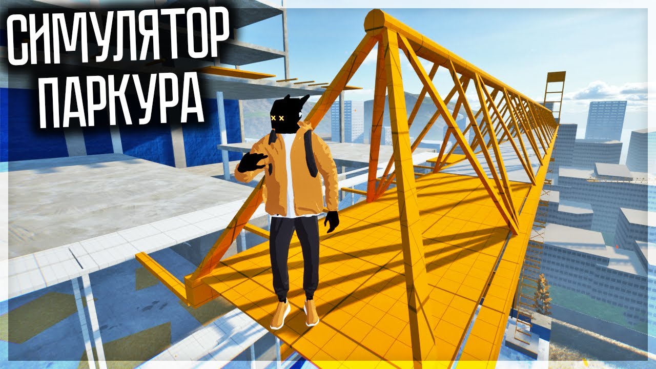 ЛУЧШИЙ СИМУЛЯТОР ПАРКУРА С КРУТОЙ ФИЗИКОЙ! ROOFTOPS & ALLEYS