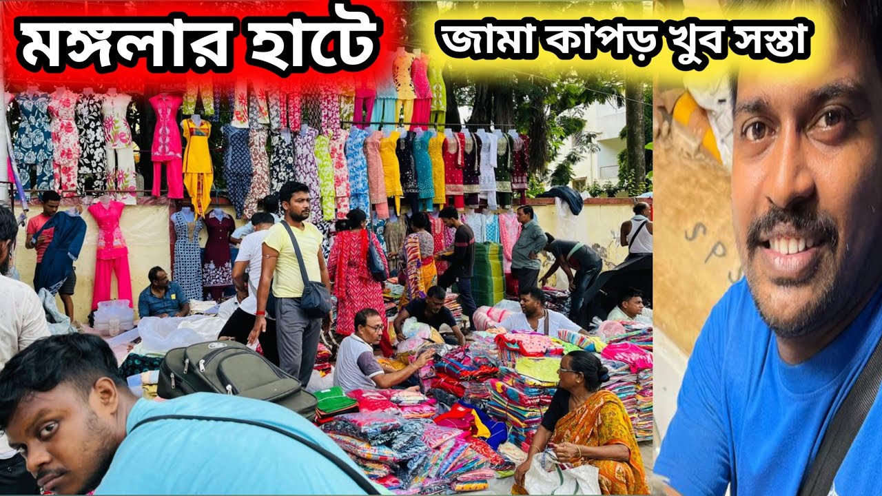 মঙ্গলারহাটে জামা কাপড় এতো সস্তা ভাবা যায় না #monglahaat #garments 
