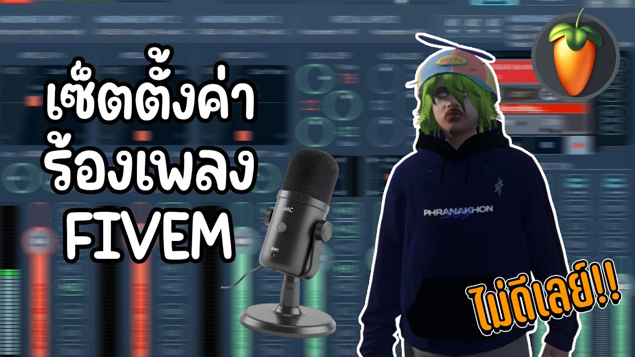 [รีวิว] เซ็ตร้องเพลงใน FIVEM สุดคุ้ม!! (ไม่ดีเลย์)