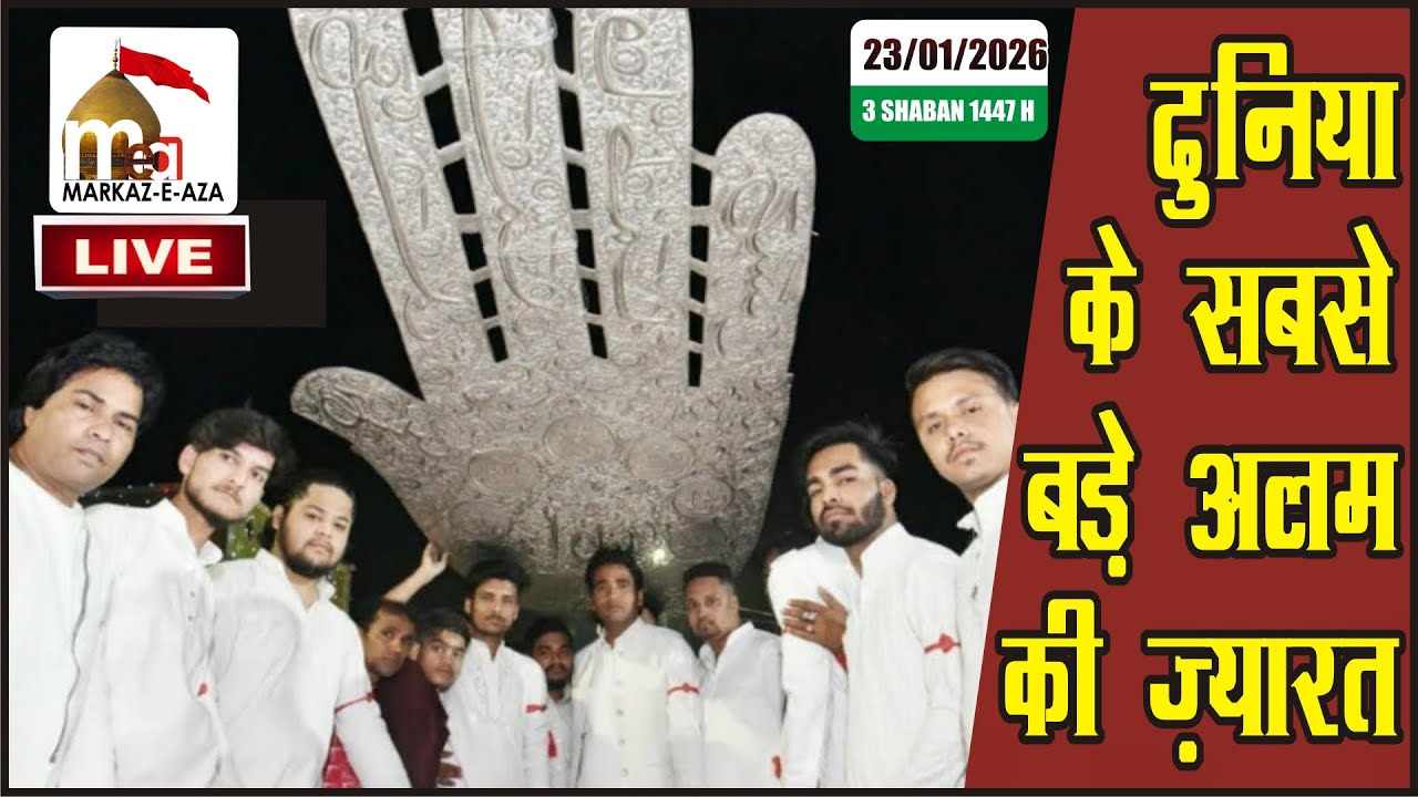 🛑 Live 🛑 Zyarat | Nasb-e-Alam | Dargah Hz. Abbas As | 3 Shaban 2026 | Dunia Sb Se Bara Alam Lucknow