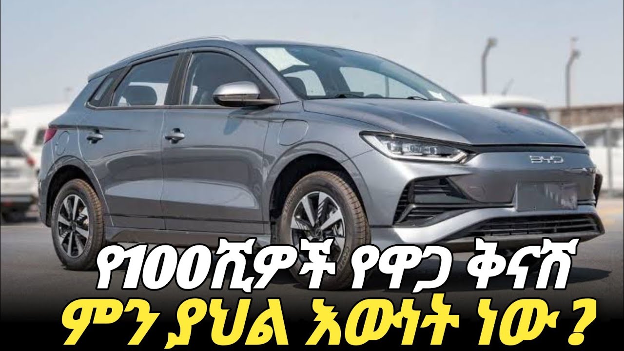 አነጋጋሪው ከፍተኛው የዋጋ ቅናሽ እና እውነታው ምንድን ነው ?? #ethiopiacars #adoniyascarreview #luxury