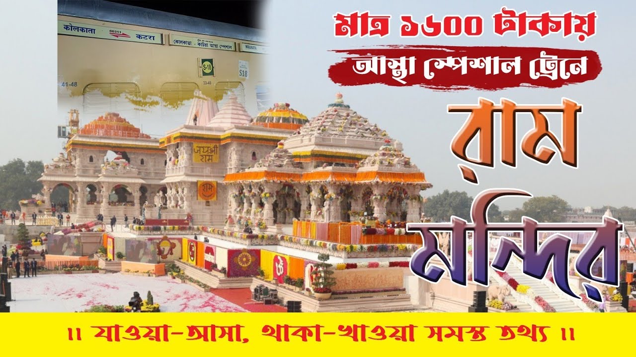 রাম মন্দির ভ্রমন | 🚊🚊🚊আস্থা স্পেশাল -এ অযোধ্যা নগরী🚩🚩🚩 রাম মন্দির | সমস্ত তথ্য | পর্ব -১