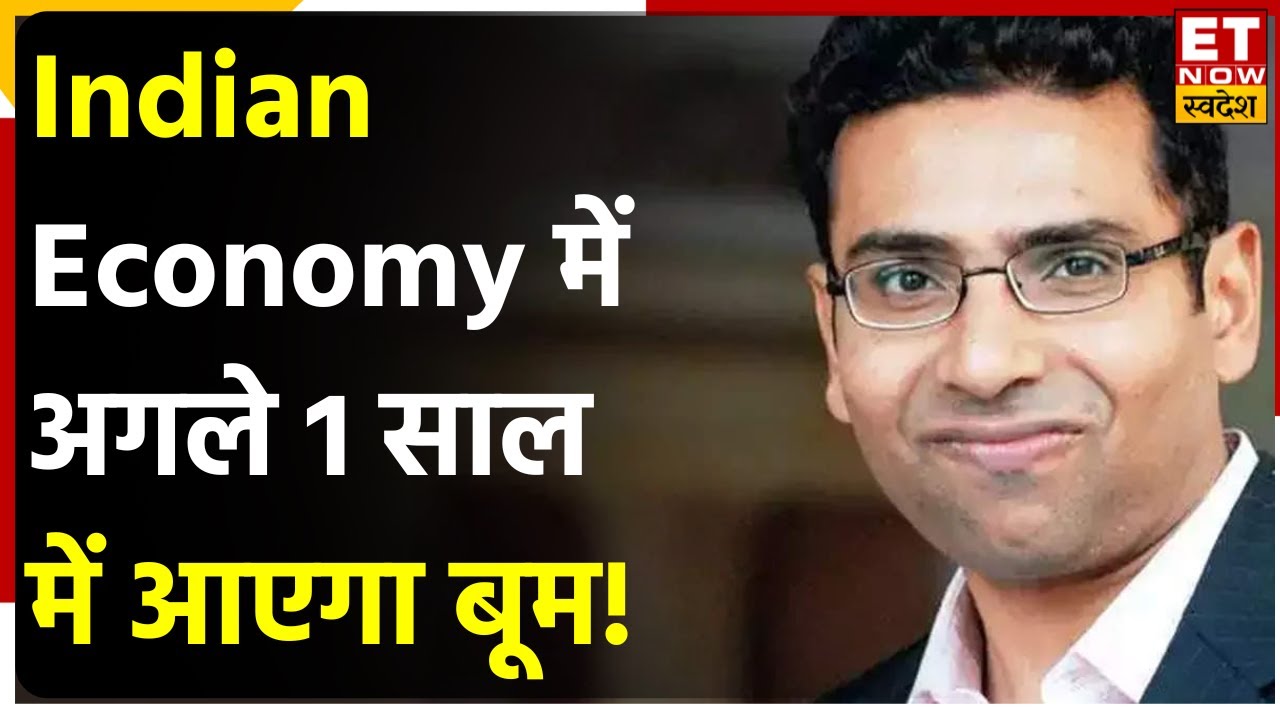 Saurabh Mukherjea से समझें US Recession आने से Indian Economy पर कैसा असर? जानें कहां करें निवेश