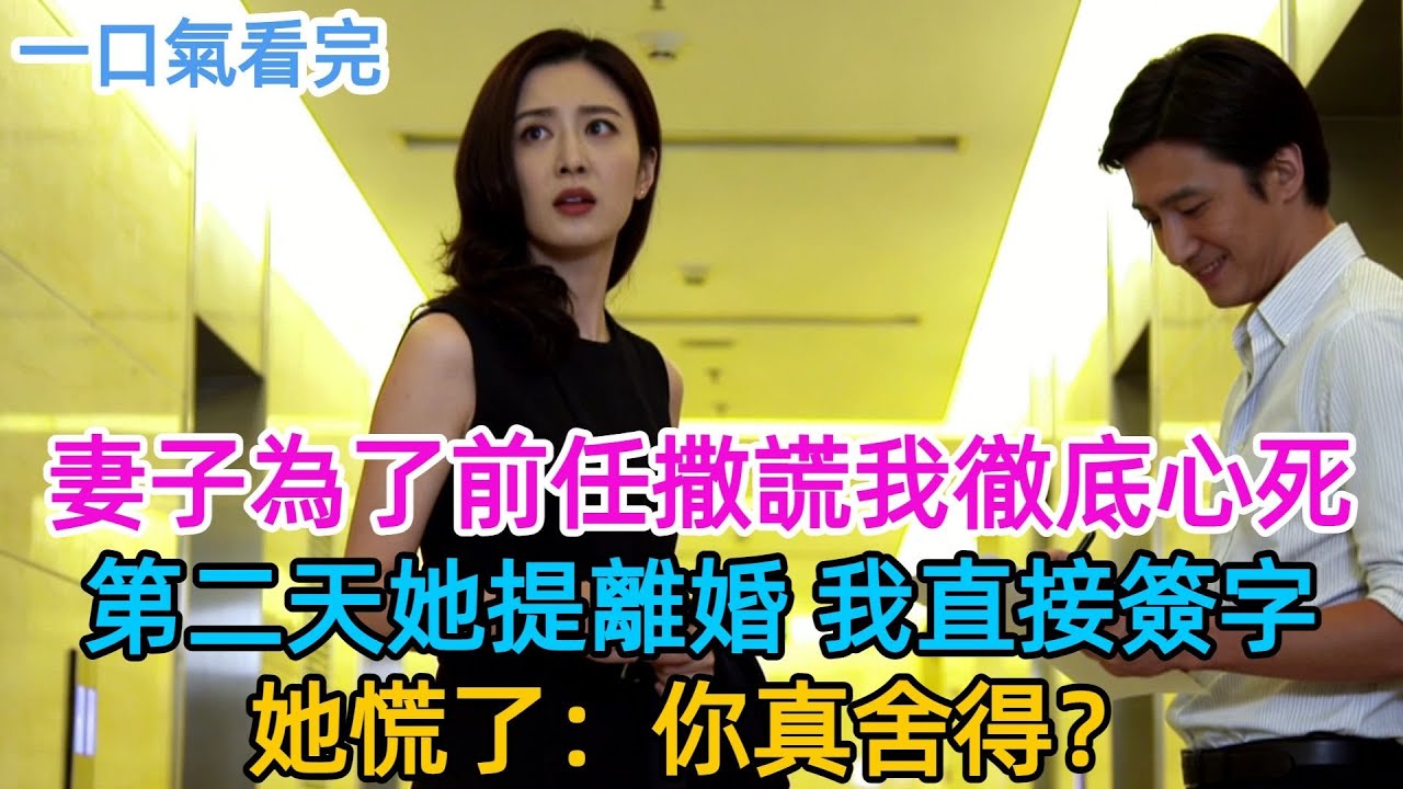 妻子為了前任撒謊那晚，我徹底心死。第二天她提離婚，態度冷漠。我直接簽字，開始規劃新生活。她慌了：你真捨得？#男頻#有聲書#爽文#男主#原創