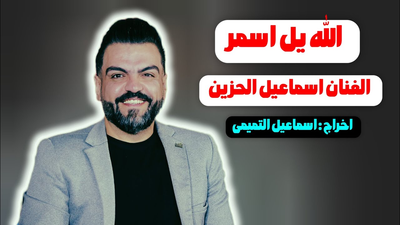 الله لسمرانی / الفنان اسماعیل الحزین