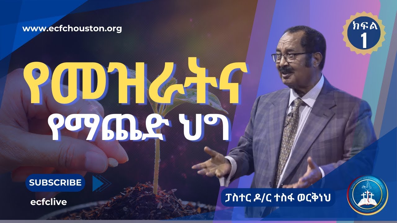 የመዝራትና የማጨድ ህግ | ክፍል -1 || ፓስተር ዶ/ር ተስፋ ወርቅነህ