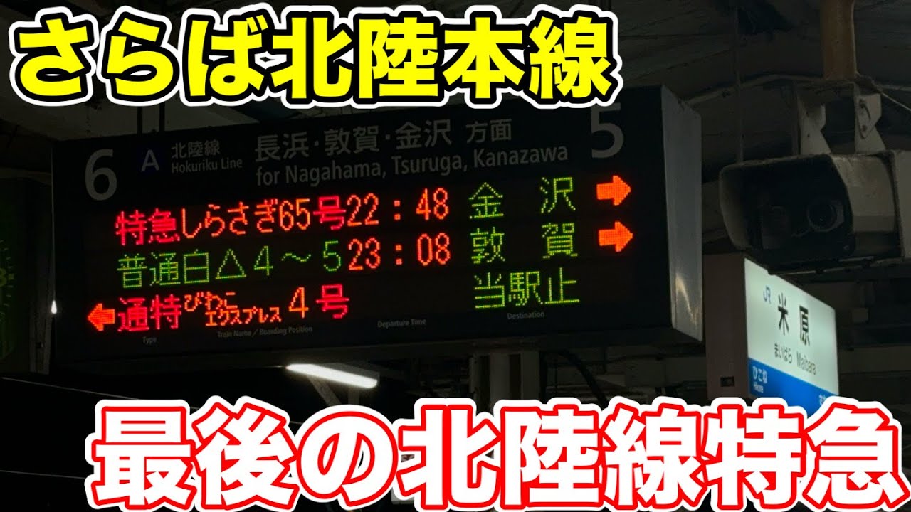 【さらば北陸特急】最後の