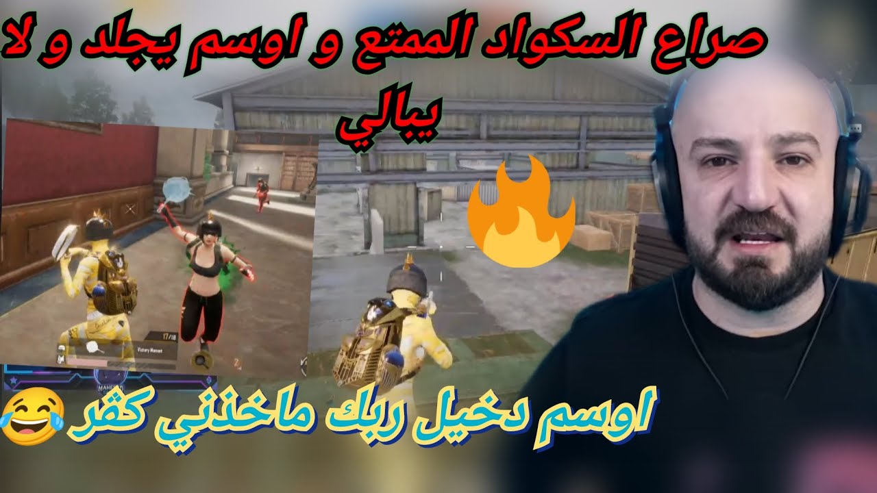 MAHERCO PUBG ماهركو ببجي و صراع السكواد الممتع 😂🤯 اوسم جلاد و جلطة وتكريتي عصبو بسبب الكمبرة