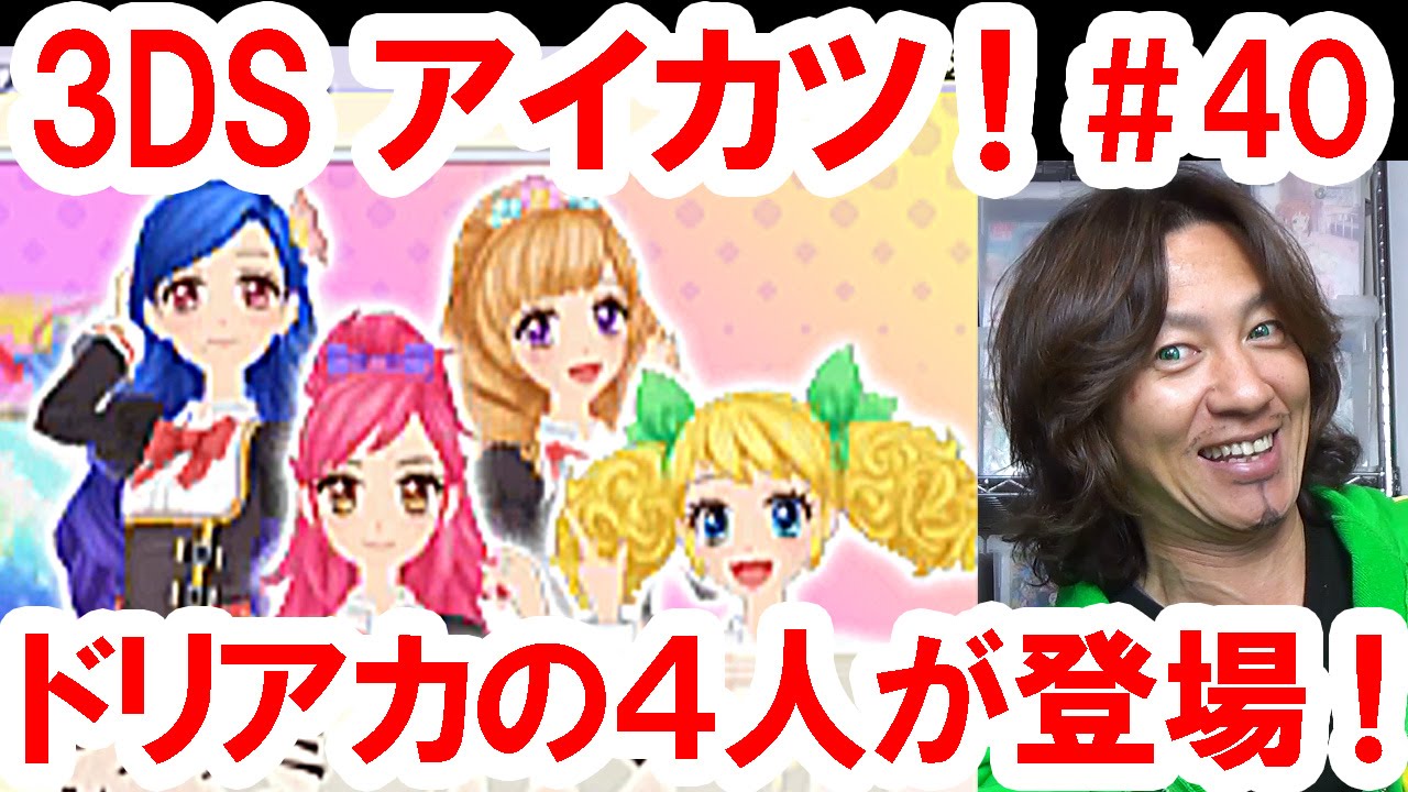 【ネタバレ】3DSアイカツ！365日のアイドルデイズ／プレイ実況 #40 隠しキーイベント・ドリアカメンバー登場！